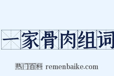 一家骨肉组词是什么意思的图片